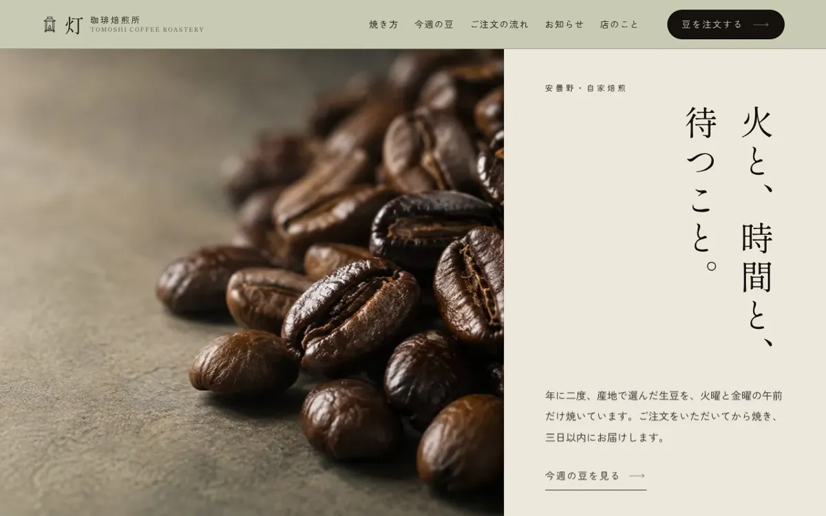 珈琲焙煎所 灯のサイトの画面